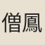 僧鳳