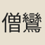 僧鸞