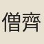 僧齊己
