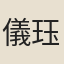 儀珏
