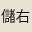 儲右文