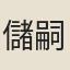 儲嗣宗