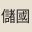 儲國鈞