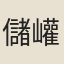 儲巏