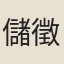 儲徵甲