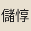 儲惇敘