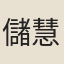 儲慧
