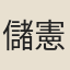 儲憲良