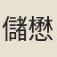 儲懋端