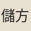 儲方慶