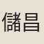 儲昌祚