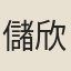 儲欣