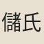 儲氏（成學室）