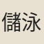 儲泳
