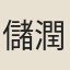 儲潤書
