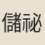 儲祕書