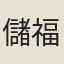 儲福宗
