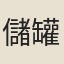 儲罐