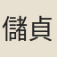儲貞慶