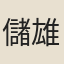 儲雄文
