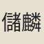 儲麟趾