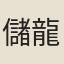 儲龍光