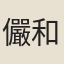 儼和尚