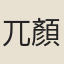 兀顏思忠