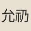 允礽