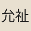 允祉
