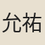 允祐
