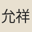 允祥