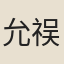 允祦
