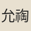 允祹