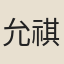 允祺