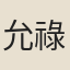 允祿