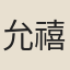允禧