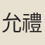 允禮