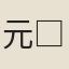 元□□