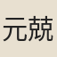 元兢