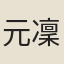 元凜