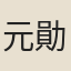 元勛