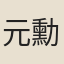 元勳
