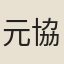 元協