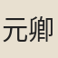元卿