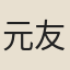 元友直