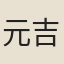 元吉