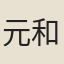 元和舉子