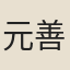 元善