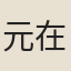 元在庵主人